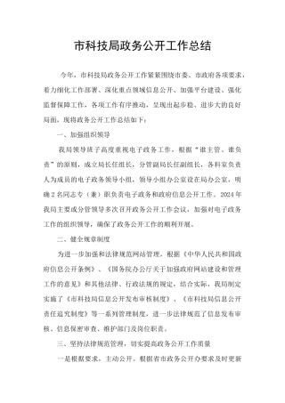 市科技局政务公开工作总结