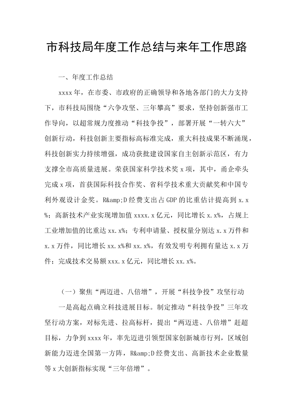 市科技局年度工作总结与来年工作思路_第1页