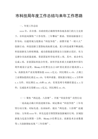 市科技局年度工作总结与来年工作思路