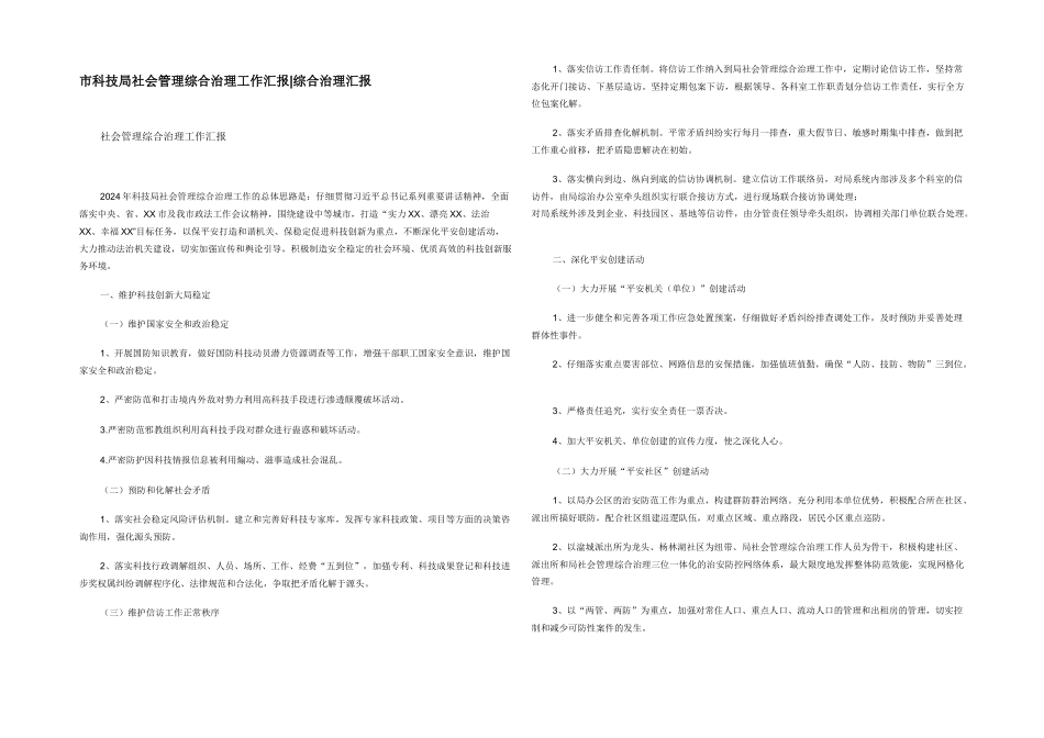市科技局社会管理综合治理工作汇报_第1页