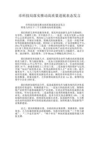 市科技局落实推进高质量发展表态发言