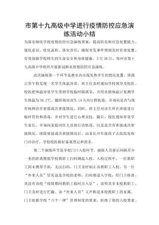 市第十九高级中学举行疫情防控应急演练活动小结