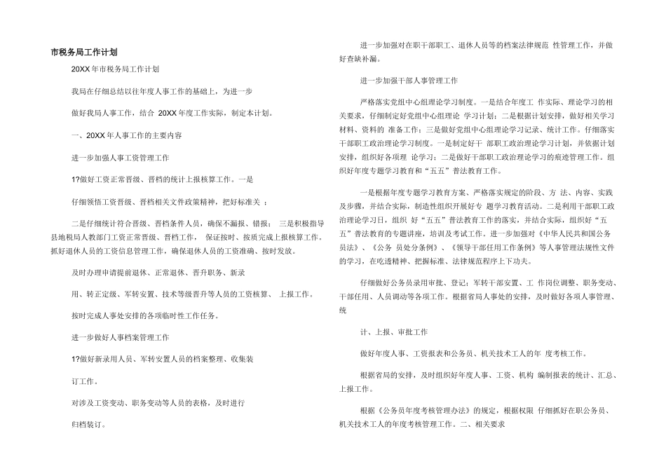 市税务局工作计划_第1页