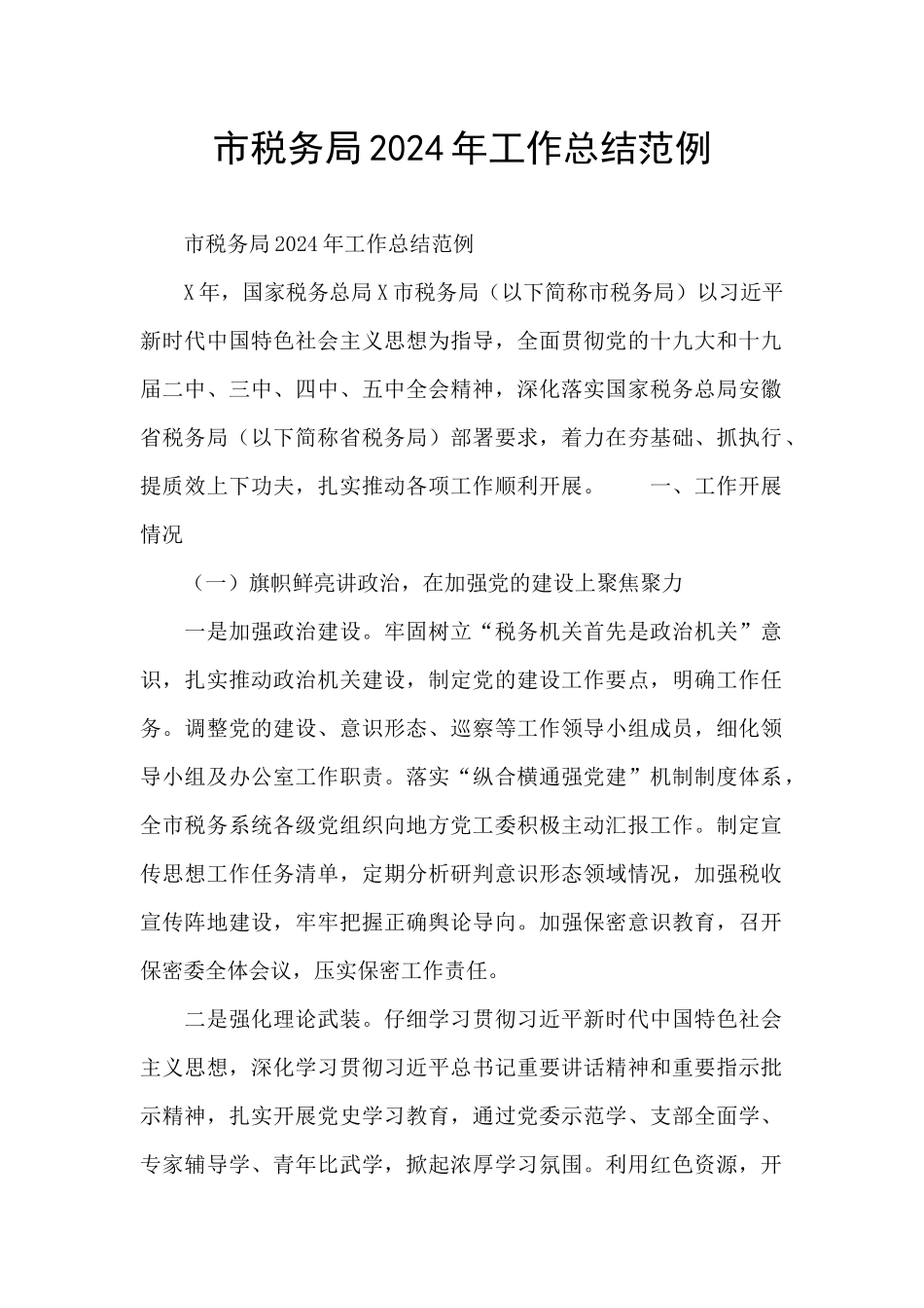 市税务局2024年工作总结范例_第1页