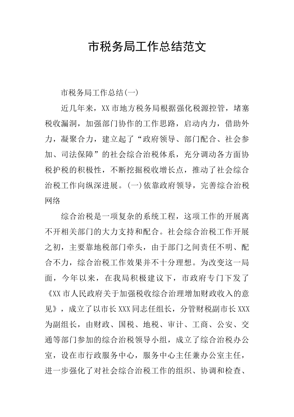 市税务局工作总结范文_第1页