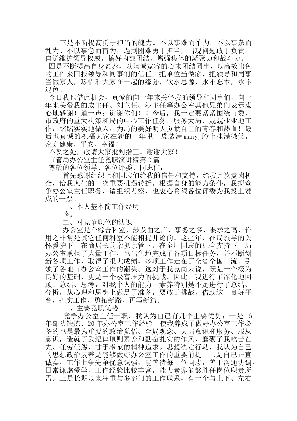 市管局办公室主任竞职演讲稿_第2页