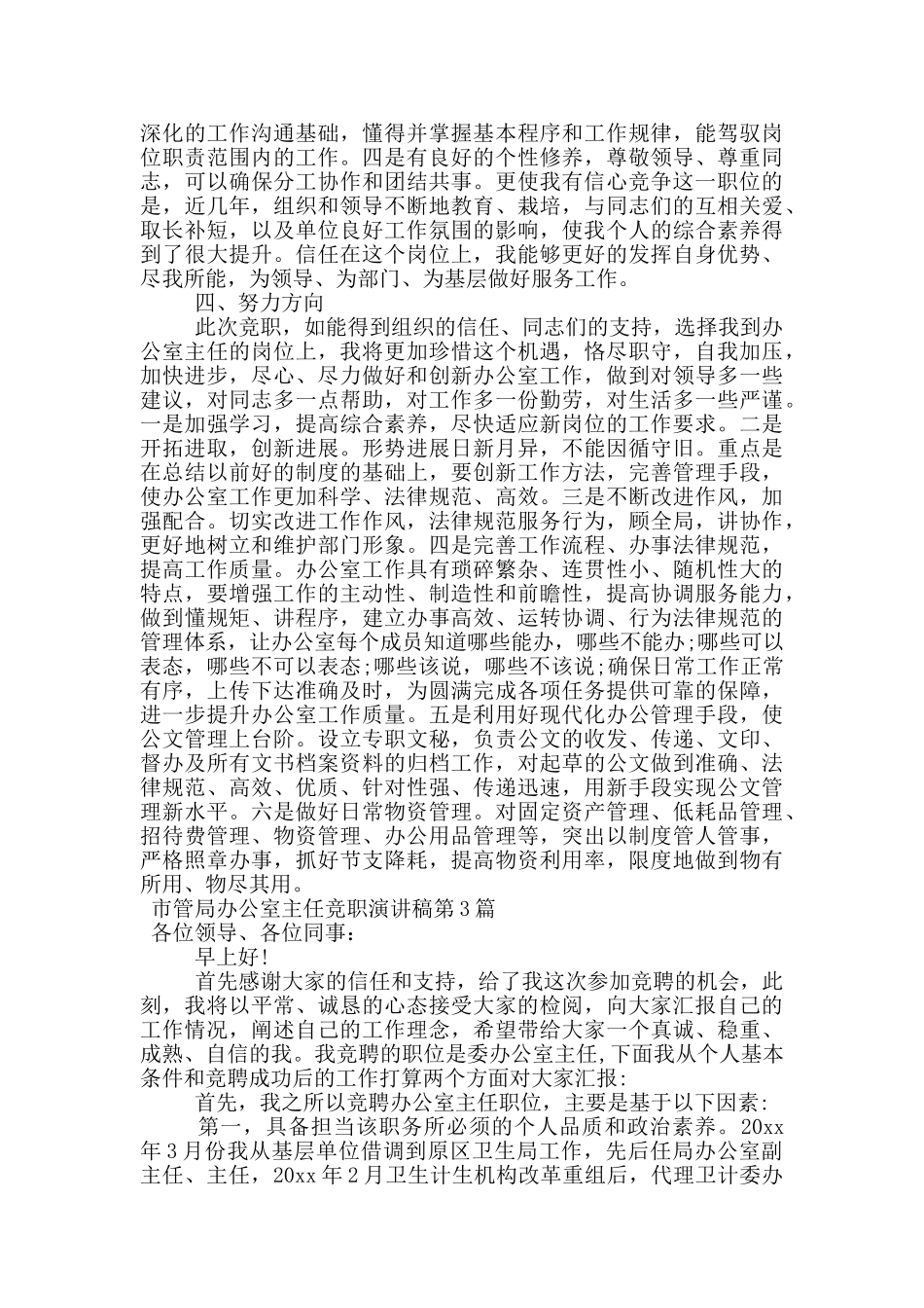 市管局办公室主任竞职演讲稿_第3页