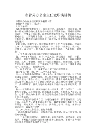 市管局办公室主任竞职演讲稿