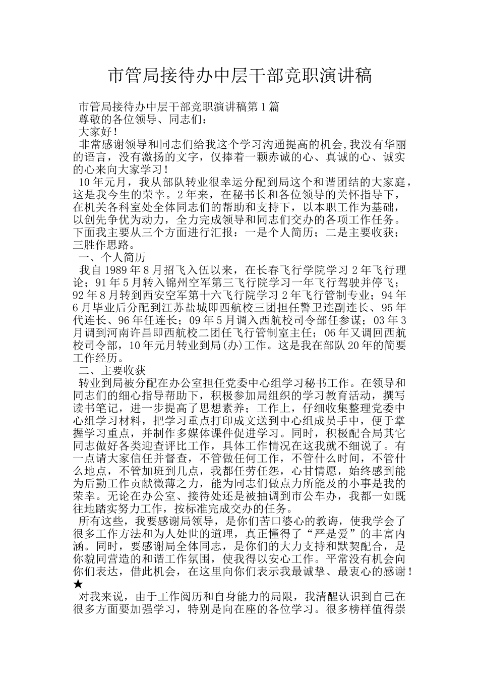 市管局接待办中层干部竞职演讲稿_第1页