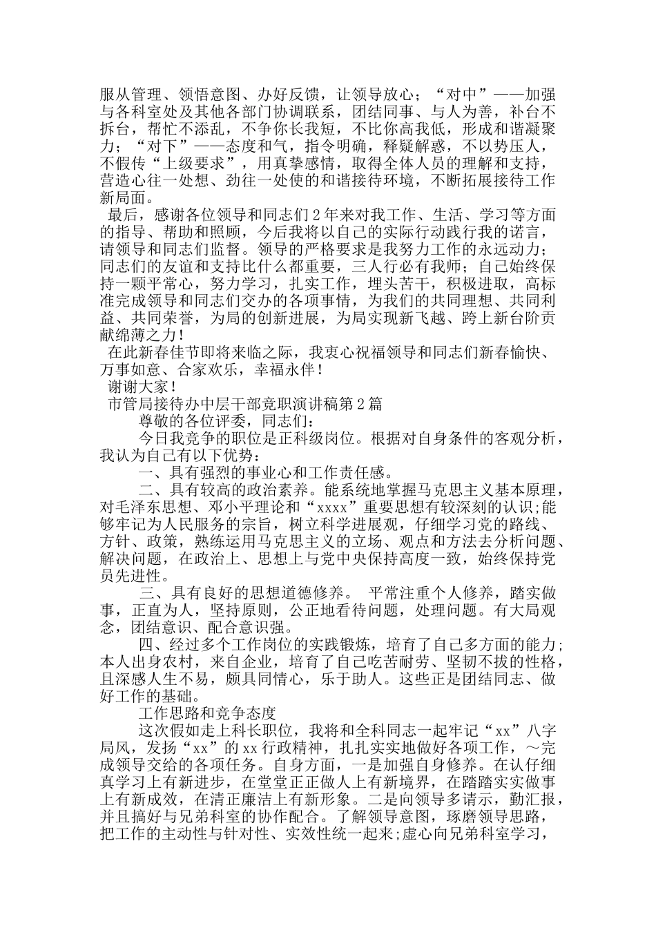市管局接待办中层干部竞职演讲稿_第3页