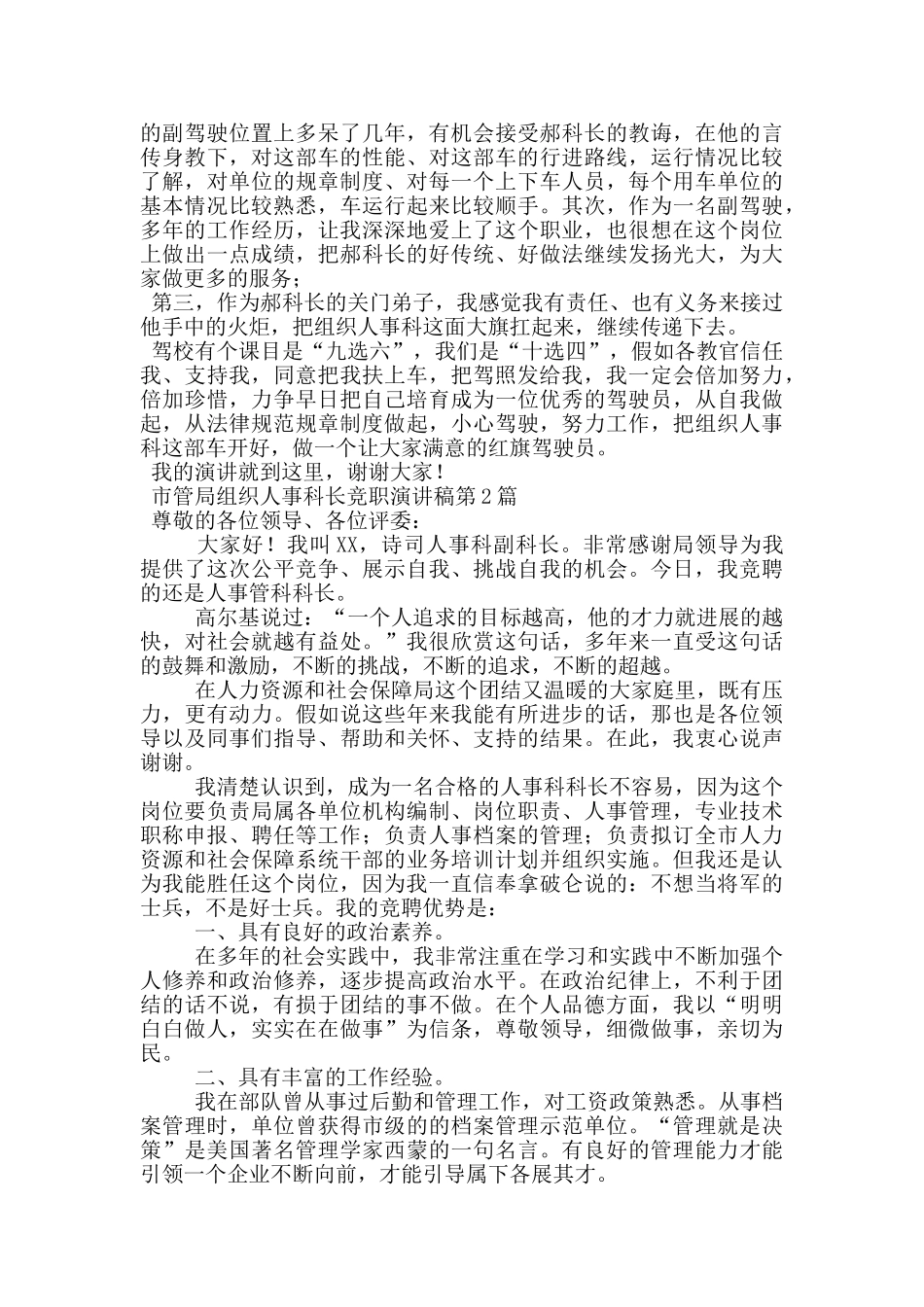 市管局组织人事科长竞职演讲稿_第2页