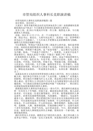市管局组织人事科长竞职演讲稿