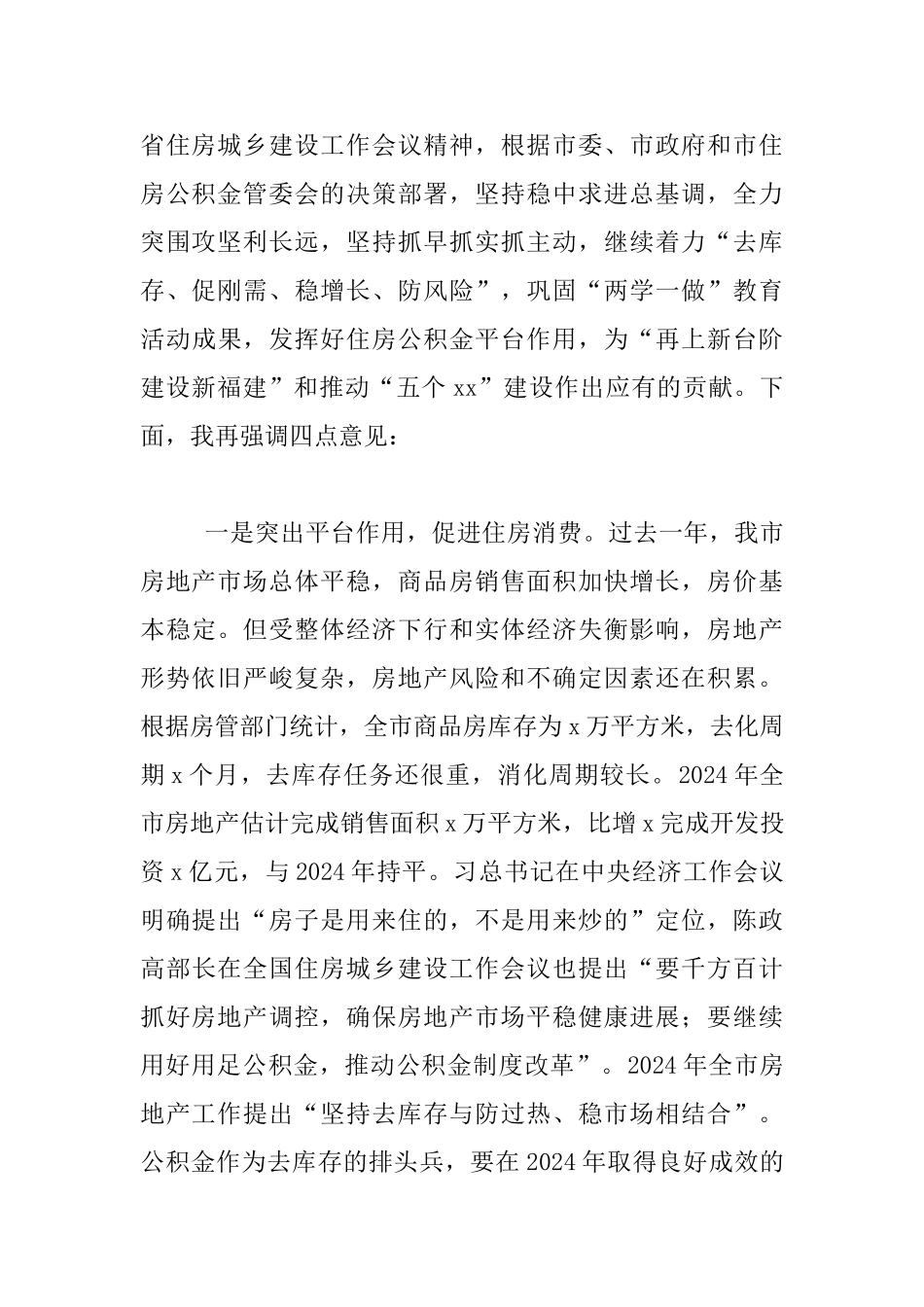 市管理中心主任2024年全市住房公积金管理工作会发言稿_第2页