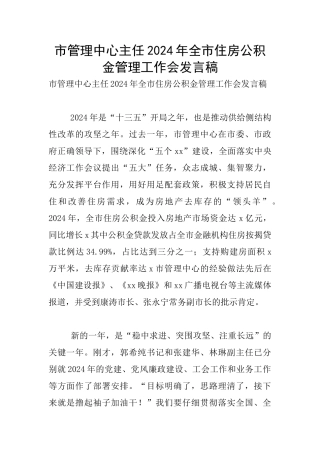 市管理中心主任2024年全市住房公积金管理工作会发言稿
