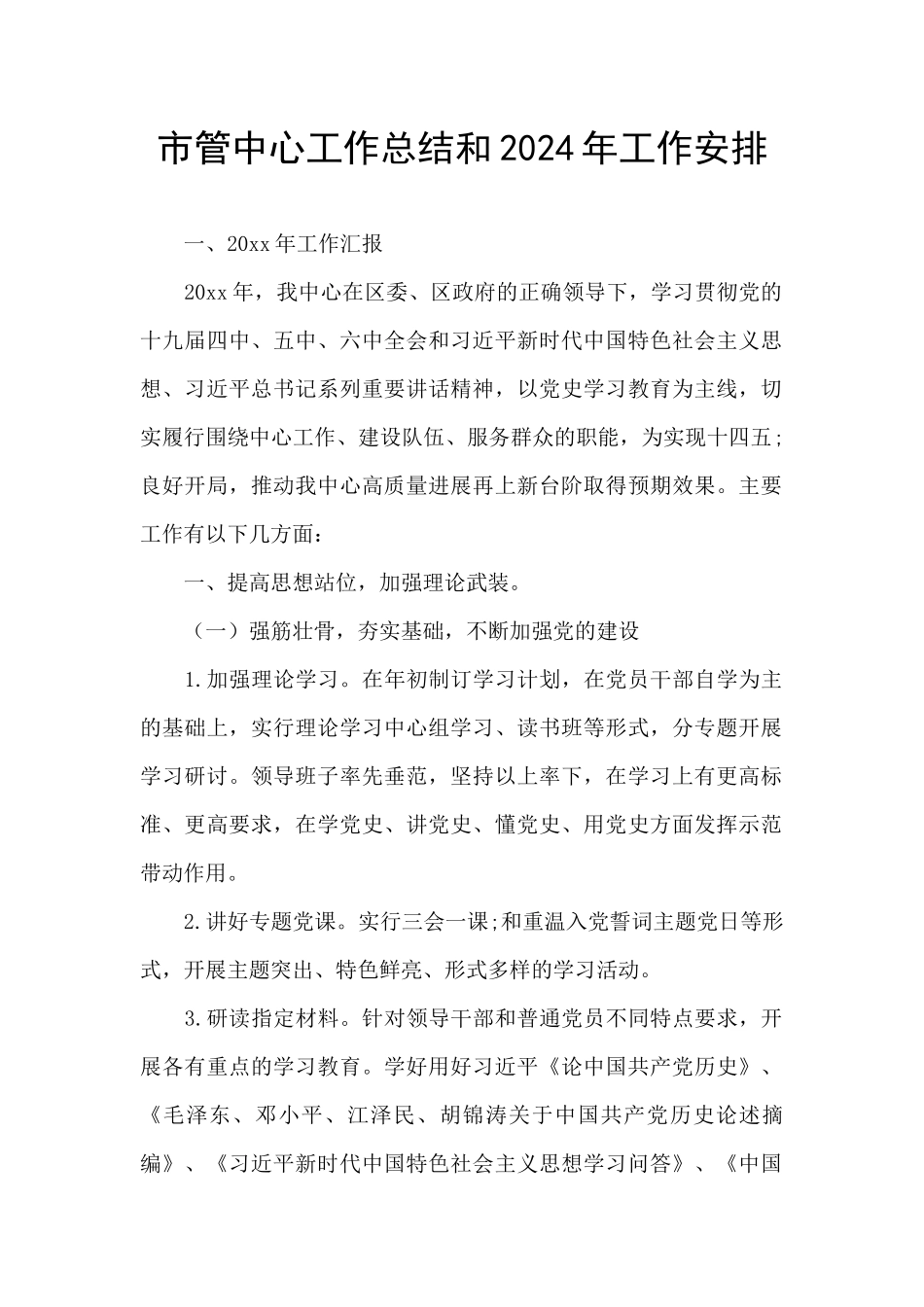 市管中心工作总结和2024年工作安排_第1页