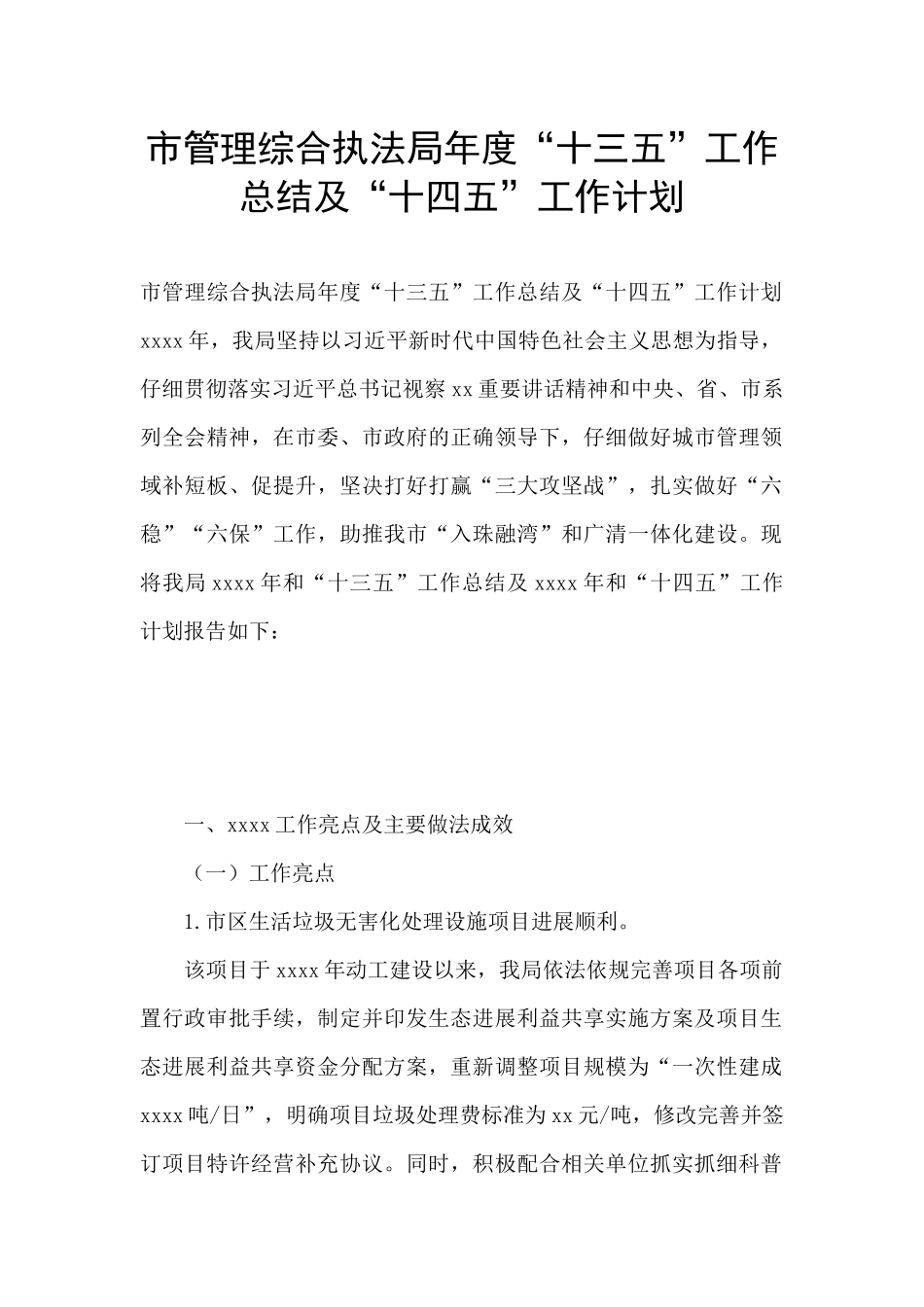 市管理综合执法局年度“十三五”工作总结及“十四五”工作计划_第1页