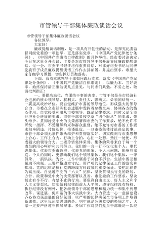 市管领导干部集体廉政谈话会议