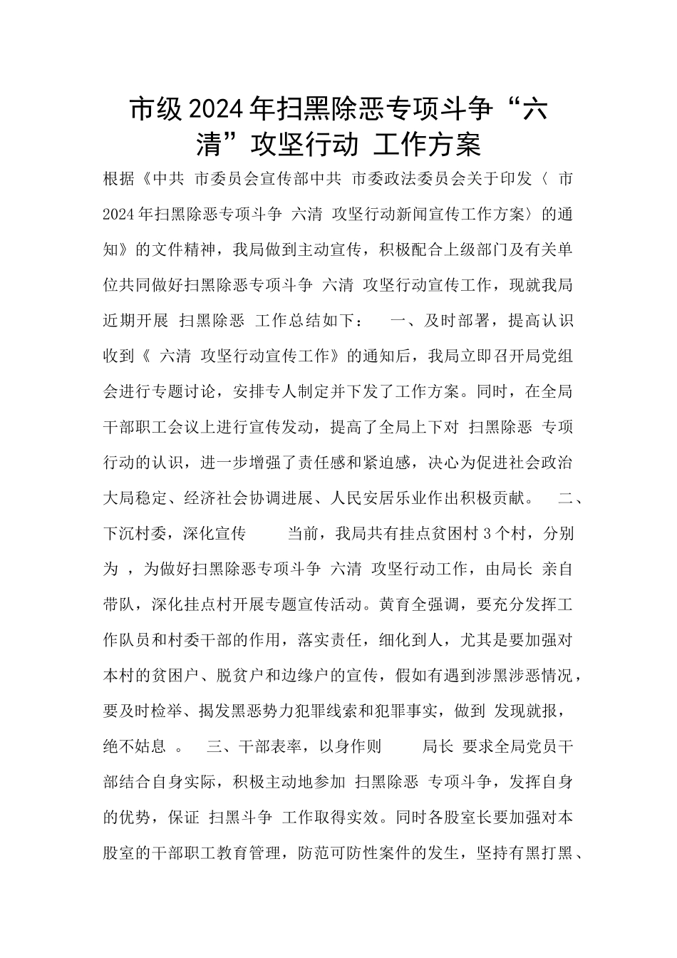市级2024年扫黑除恶专项斗争“六清”攻坚行动_第1页