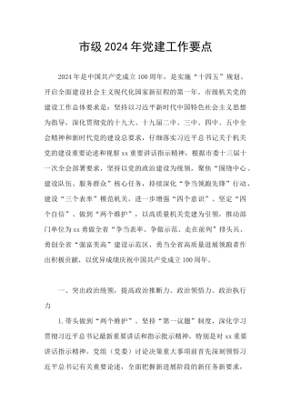 市级2024年党建工作要点
