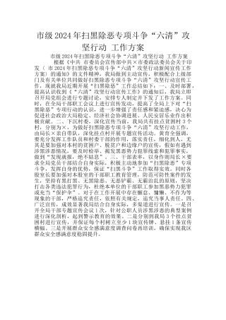 市级2024年扫黑除恶专项斗争“六清”攻坚行动