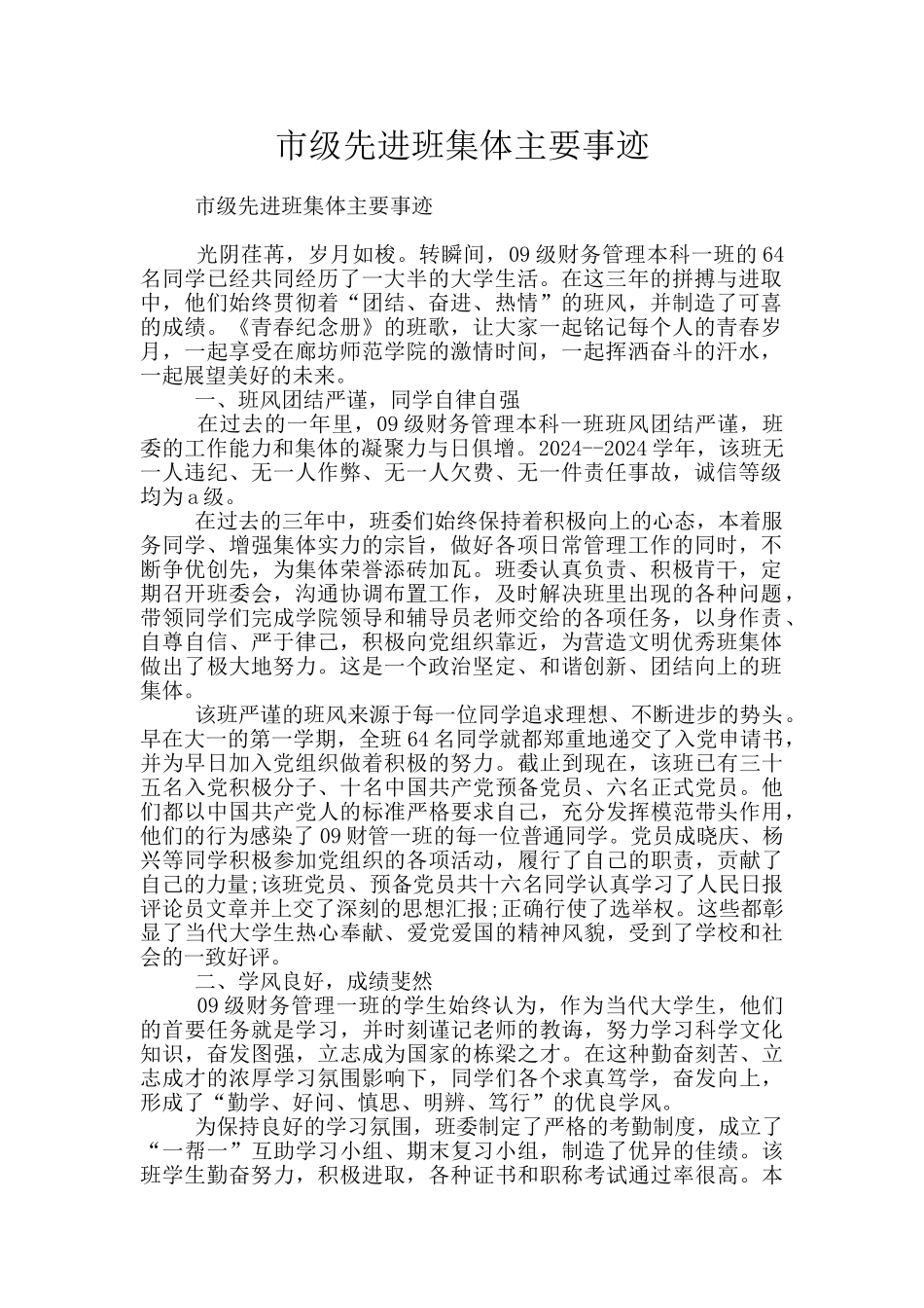 市级先进班集体主要事迹_第1页