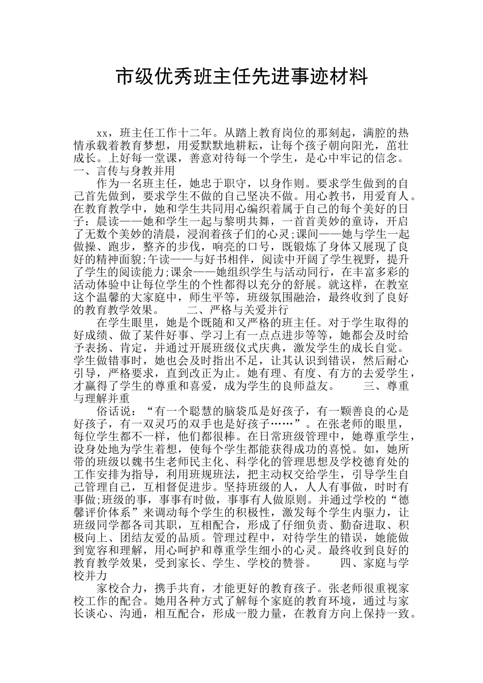 市级优秀班主任先进事迹材料_第1页