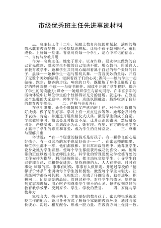 市级优秀班主任先进事迹材料