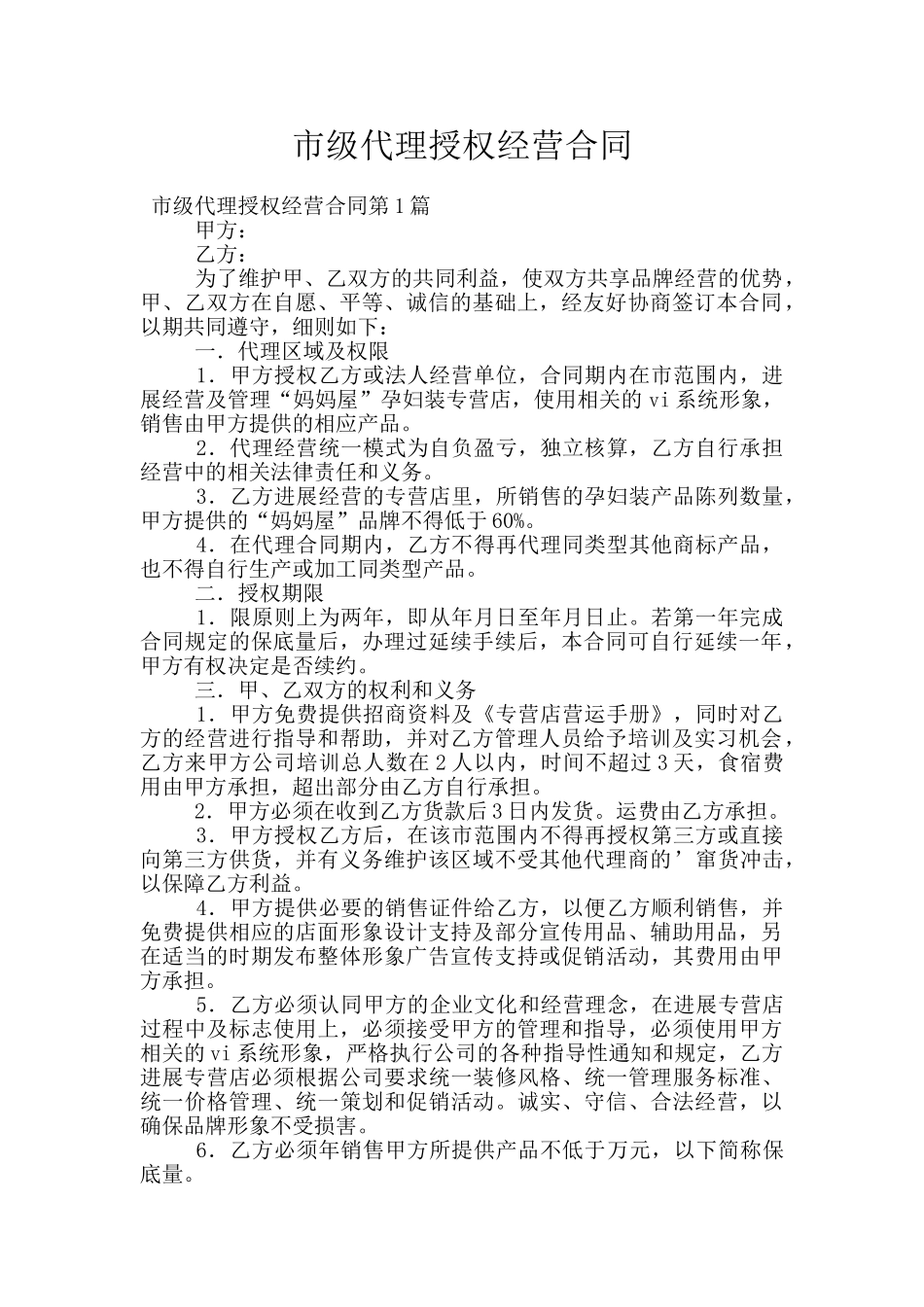 市级代理授权经营合同_第1页
