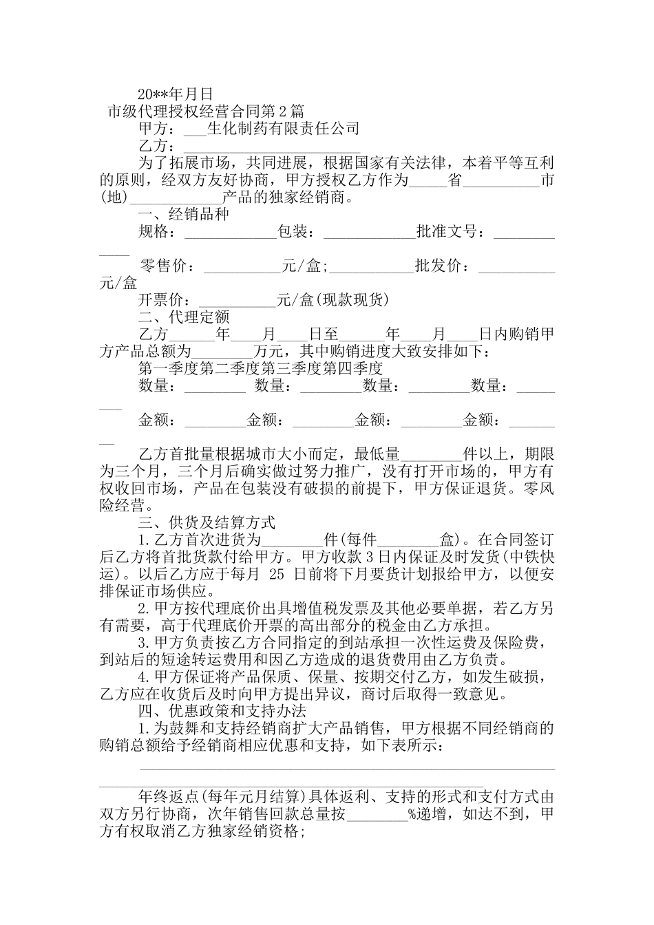 市级代理授权经营合同_第3页