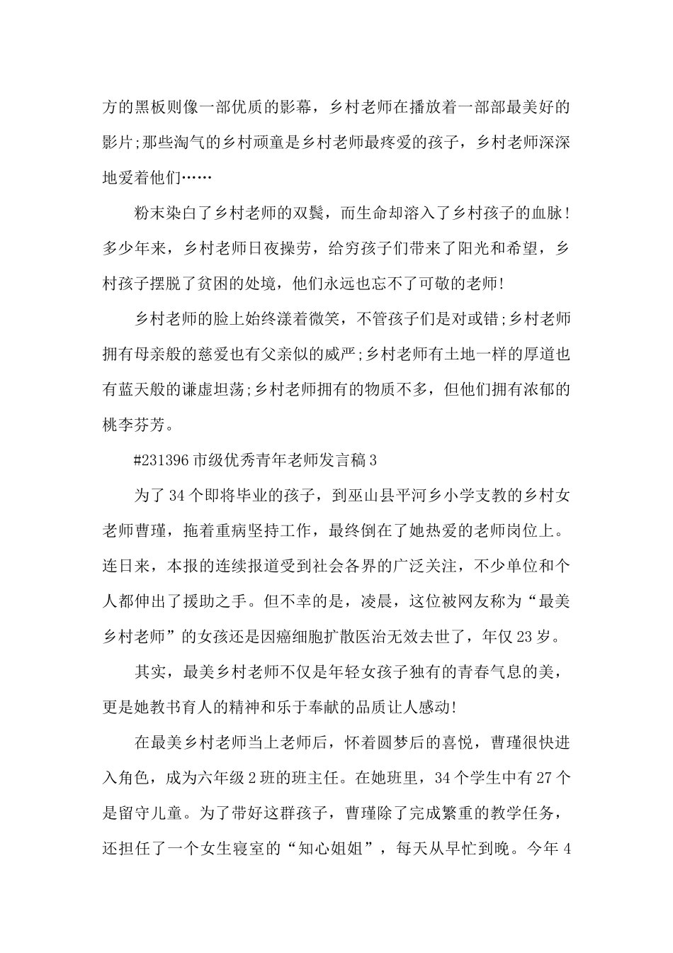 市级优秀青年教师发言稿5篇_第3页