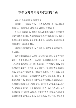 市级优秀青年教师发言稿5篇