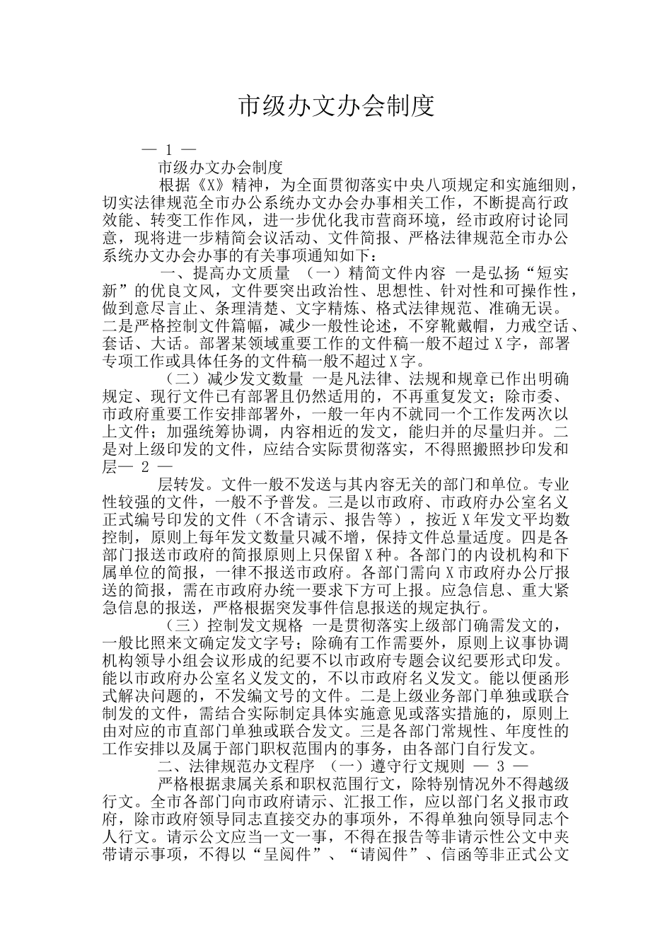 市级办文办会制度_第1页