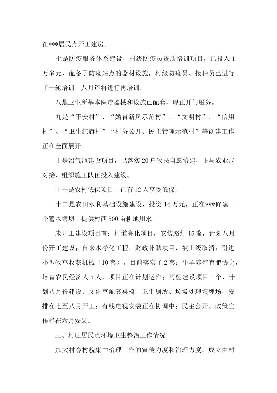 市级平安村事迹材料_第3页