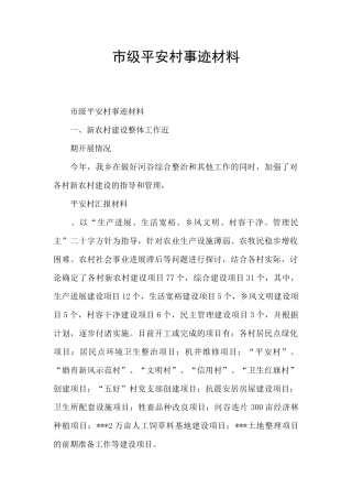 市级平安村事迹材料