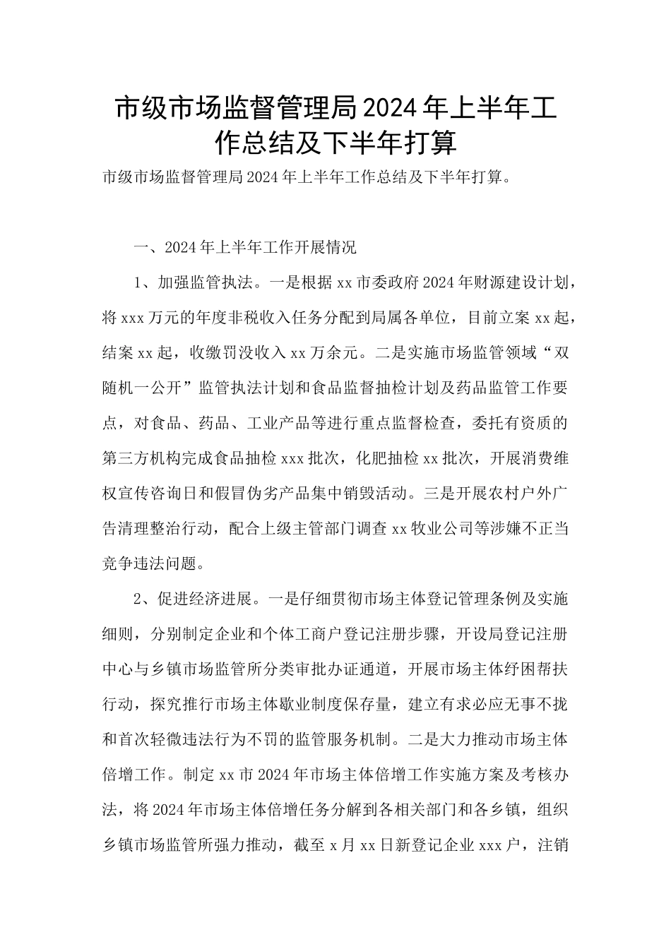 市级市场监督管理局2024年上半年工作总结及下半年打算_第1页