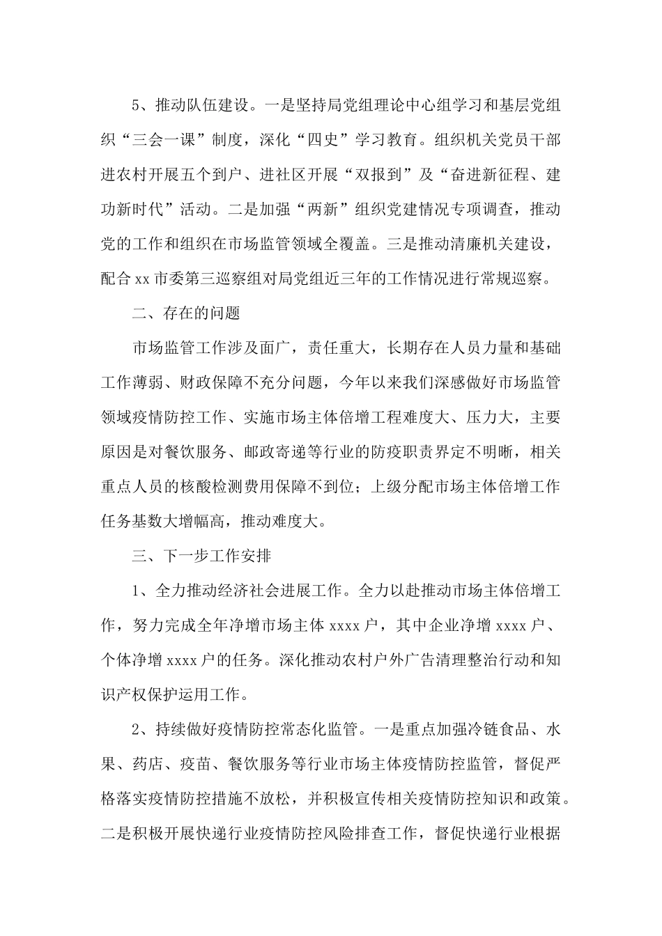 市级市场监督管理局2024年上半年工作总结及下半年打算_第3页