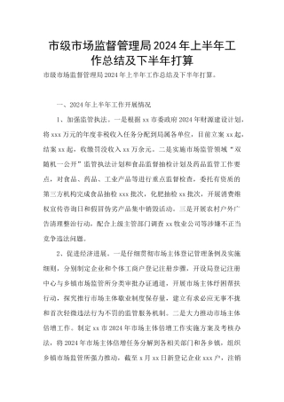 市级市场监督管理局2024年上半年工作总结及下半年打算