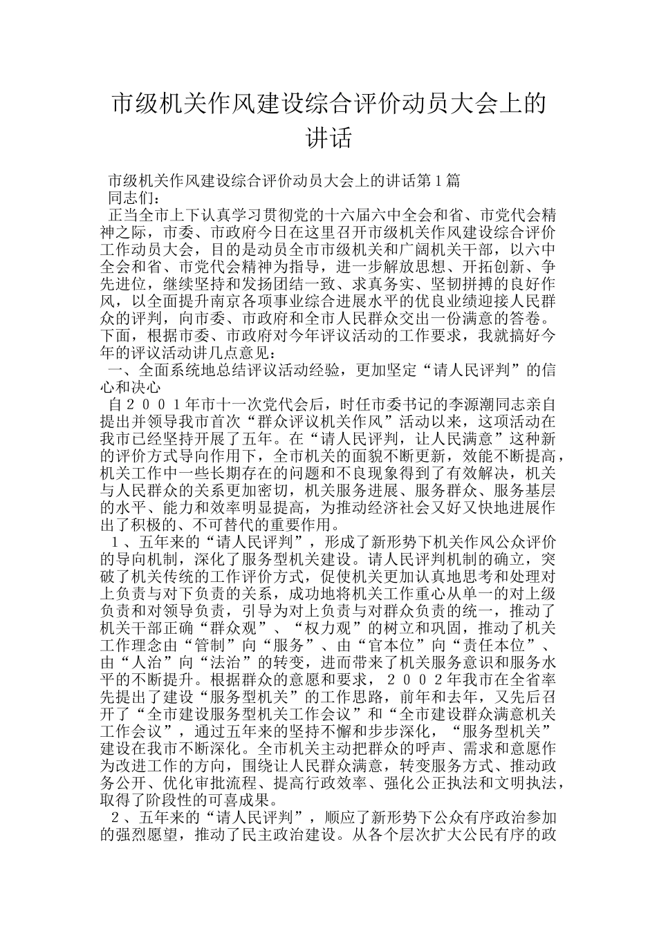 市级机关作风建设综合评价动员大会上的讲话_第1页