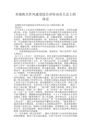 市级机关作风建设综合评价动员大会上的讲话