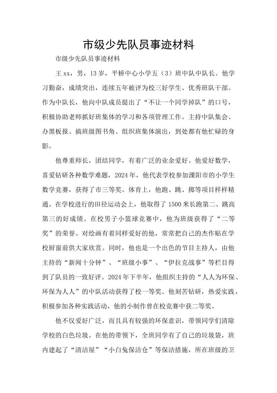 市级少先队员事迹材料_第1页