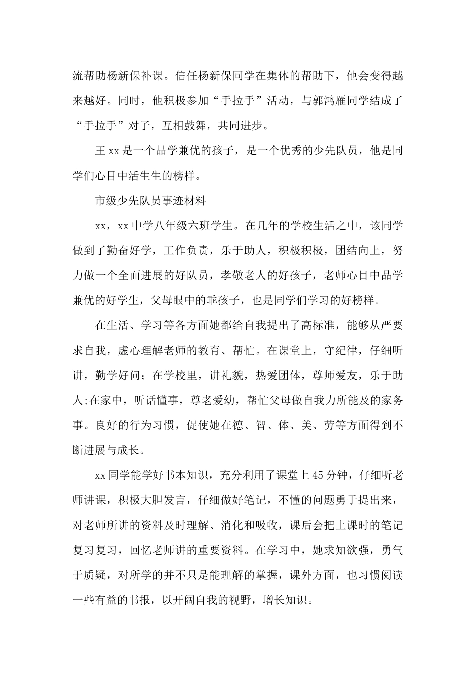 市级少先队员事迹材料_第3页