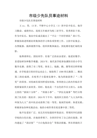 市级少先队员事迹材料