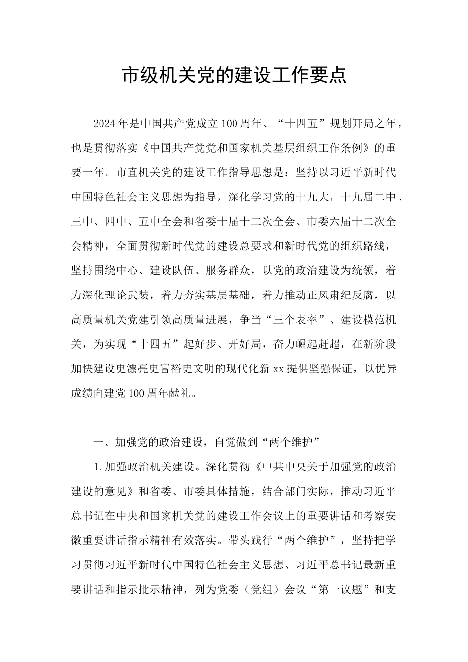 市级机关党的建设工作要点_第1页