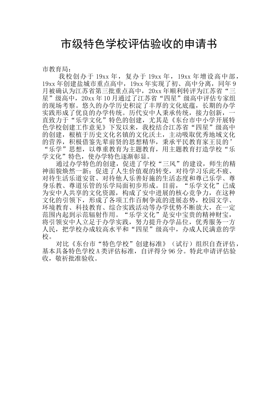 市级特色学校评估验收的申请书_第1页