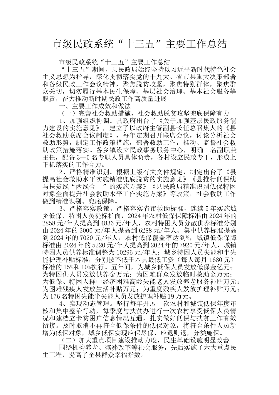 市级民政系统“十三五”主要工作总结_第1页