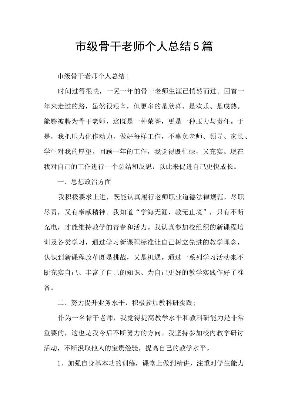 市级骨干教师个人总结5篇_第1页