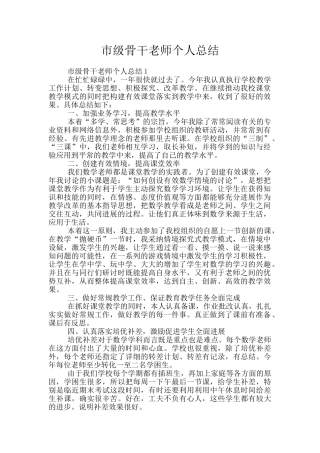 市级骨干教师个人总结