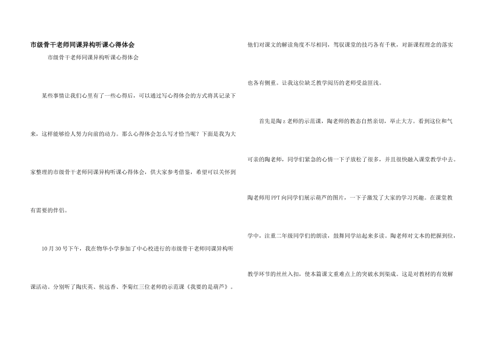 市级骨干教师同课异构听课心得体会_第1页
