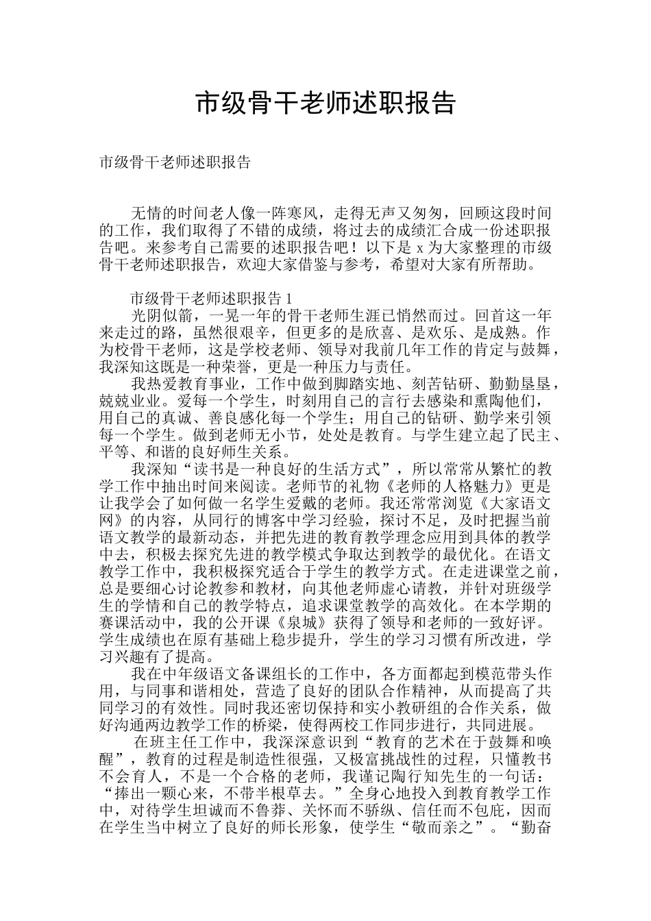 市级骨干教师述职报告_第1页