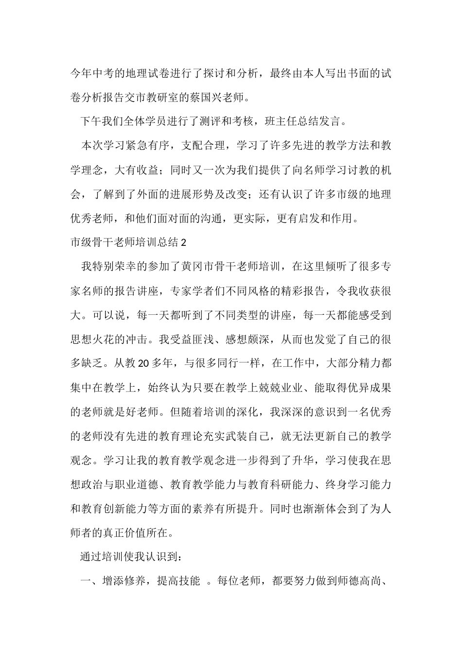 市级骨干教师培训总结_第3页